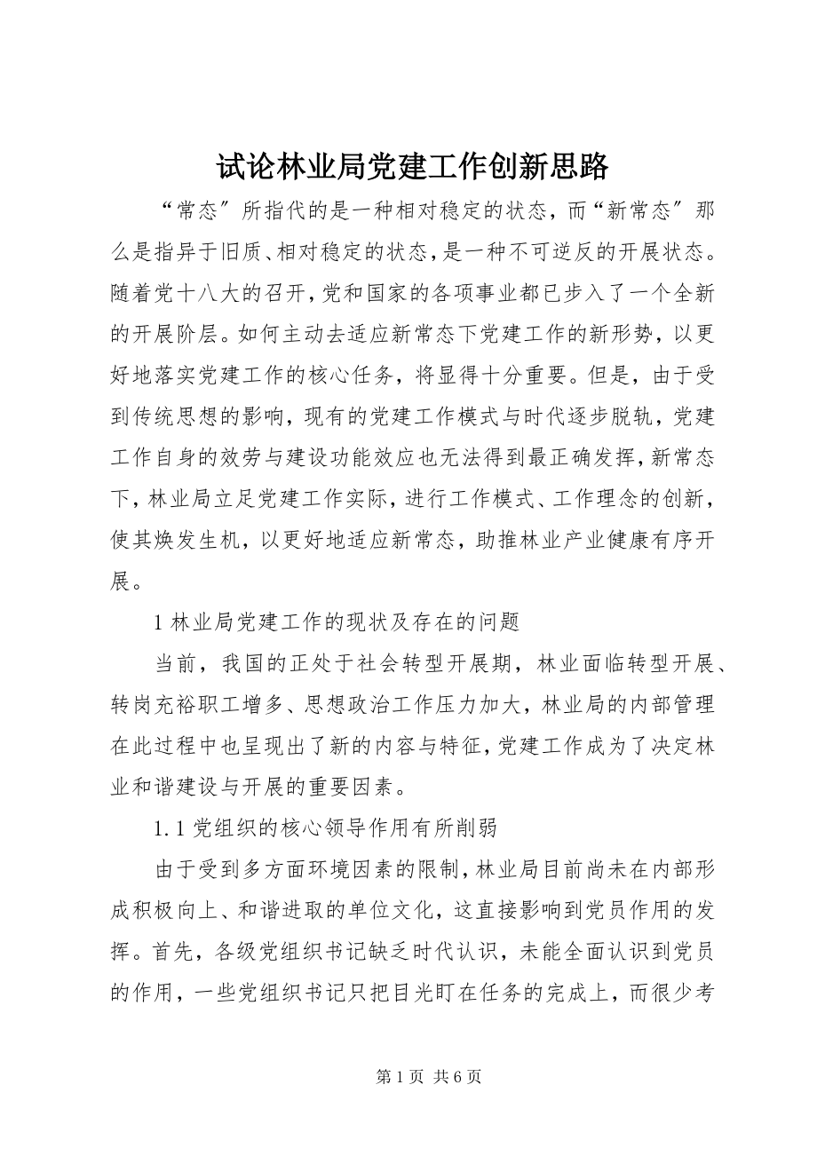 2023年试论林业局党建工作创新思路.docx_第1页