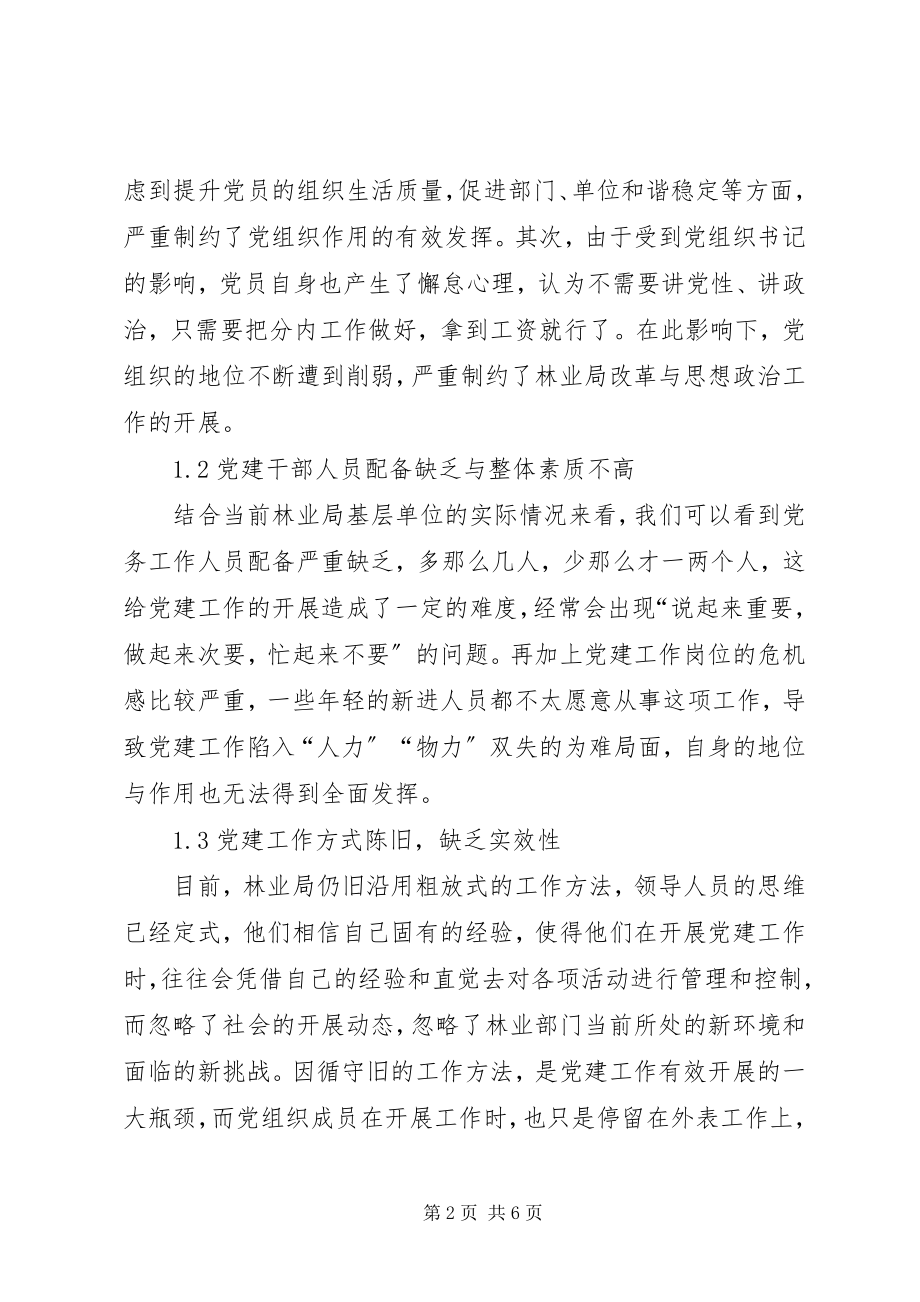 2023年试论林业局党建工作创新思路.docx_第2页