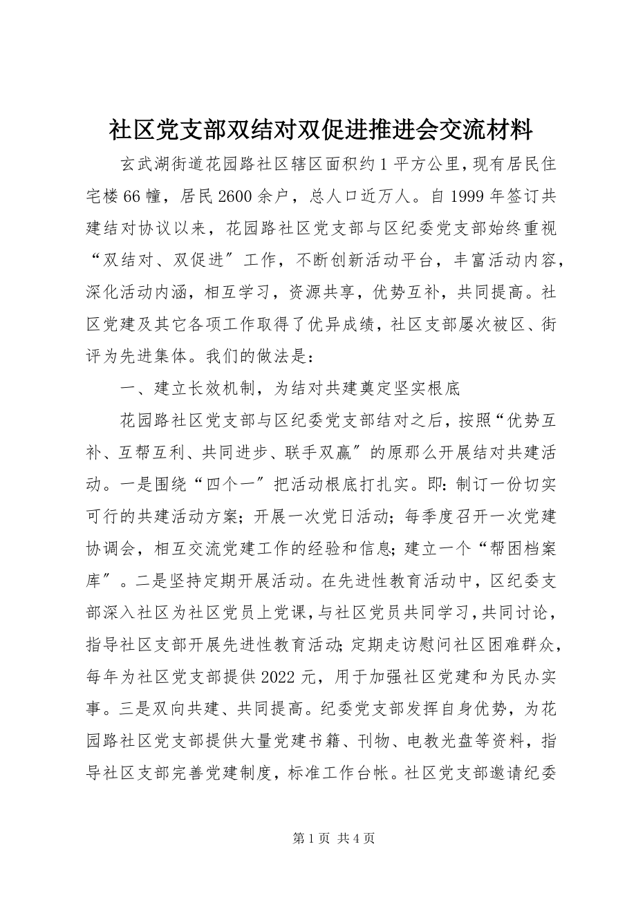 2023年社区党支部双结对双促进推进会交流材料.docx_第1页