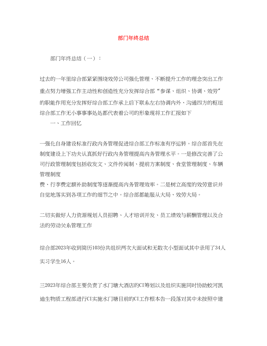 2023年部门终总结大全范文.docx_第1页