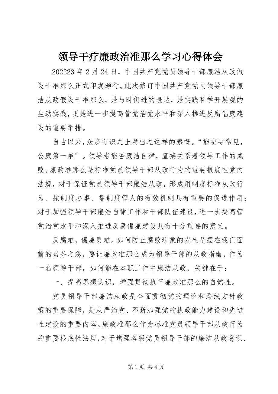 2023年领导干疗廉政治准则学习心得体会.docx_第1页