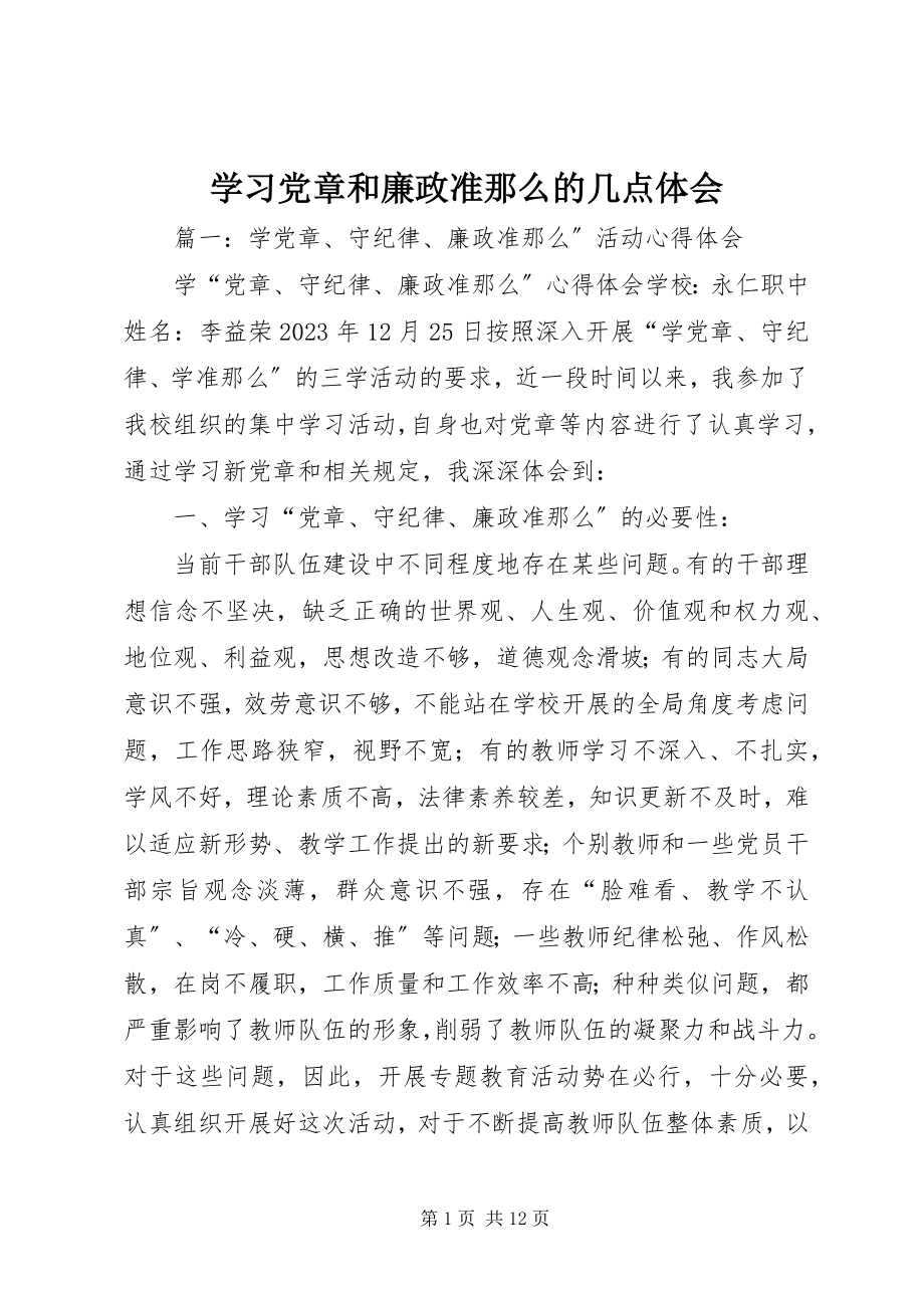 2023年学习党章和廉政准则的几点体会.docx_第1页