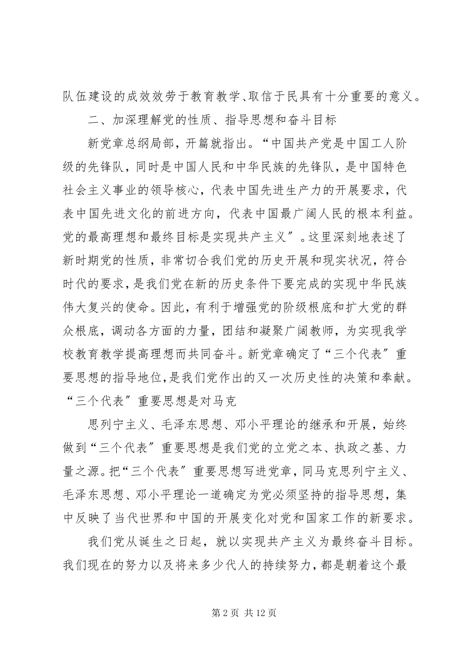 2023年学习党章和廉政准则的几点体会.docx_第2页