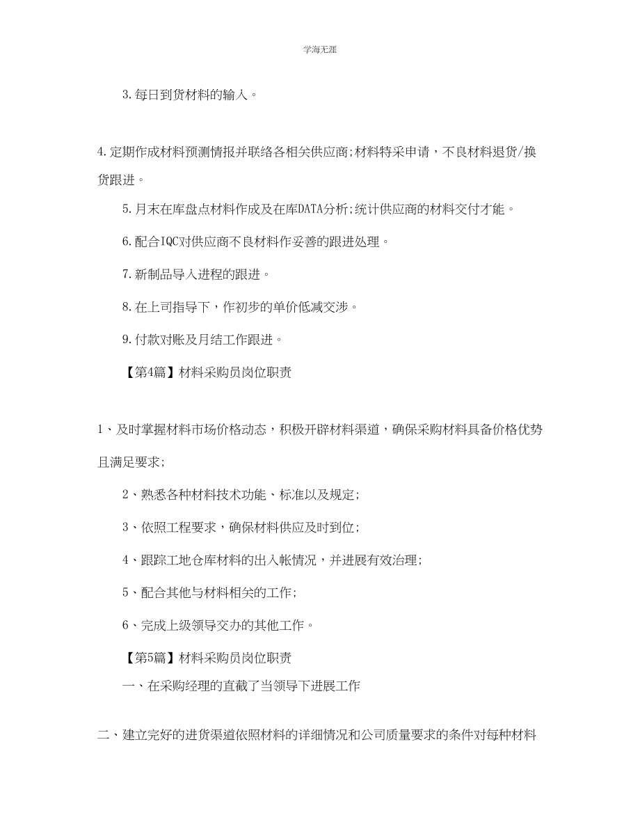 2023年材料采购员岗位职责范文.docx_第2页