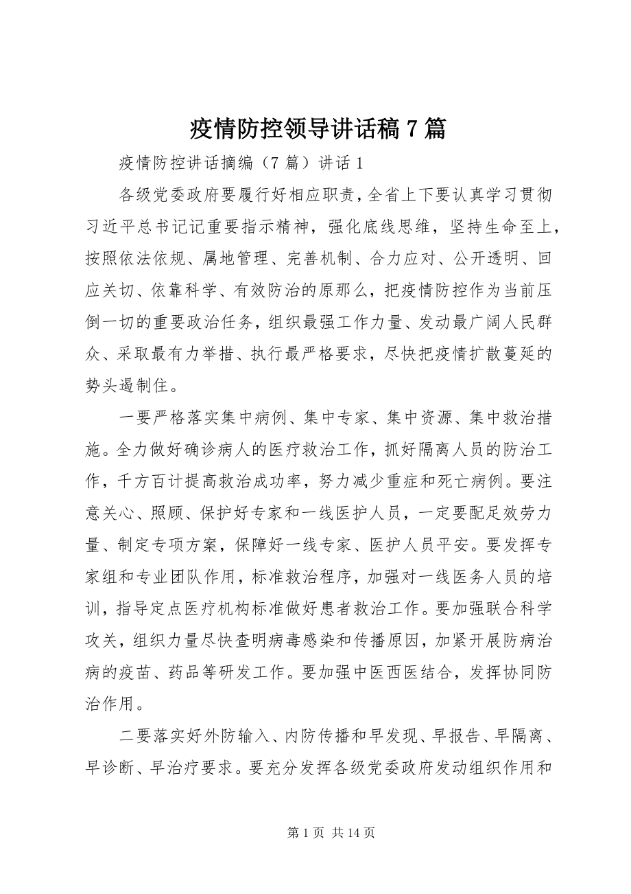 2023年疫情防控领导致辞稿7篇.docx_第1页