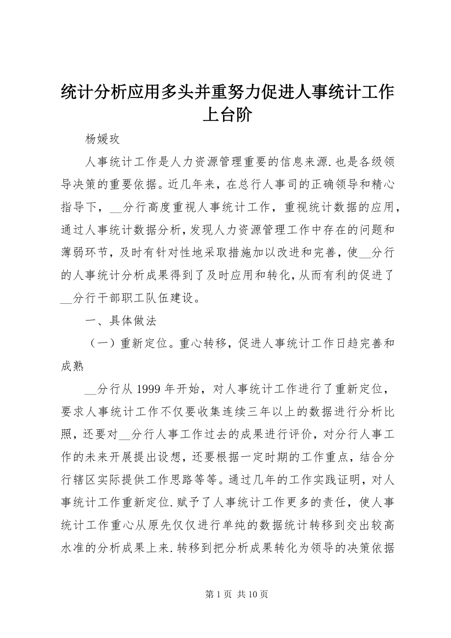 2023年统计分析应用多头并重努力促进人事统计工作上台阶.docx_第1页