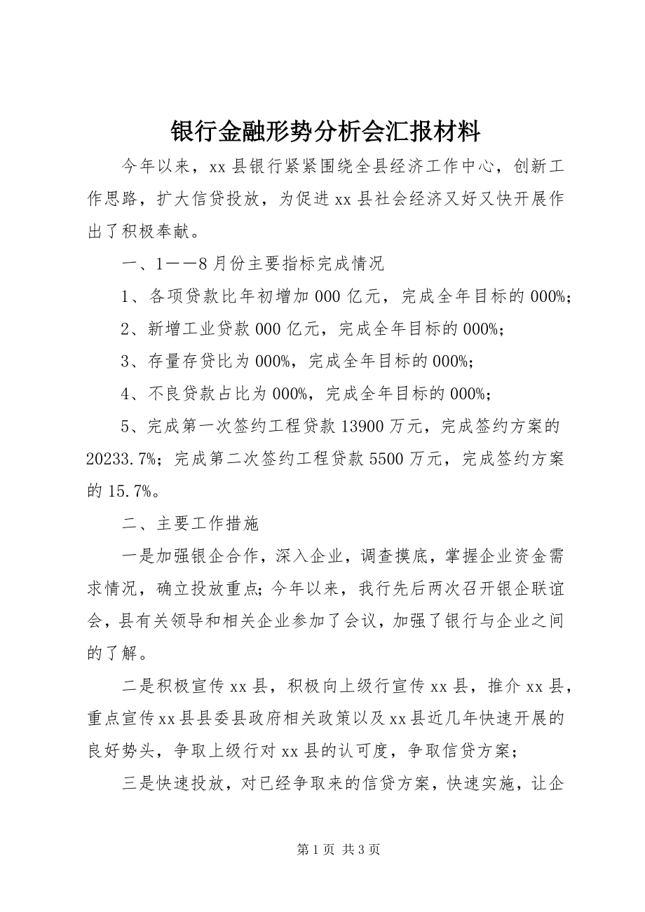 2023年银行金融形势分析会汇报材料.docx_第1页