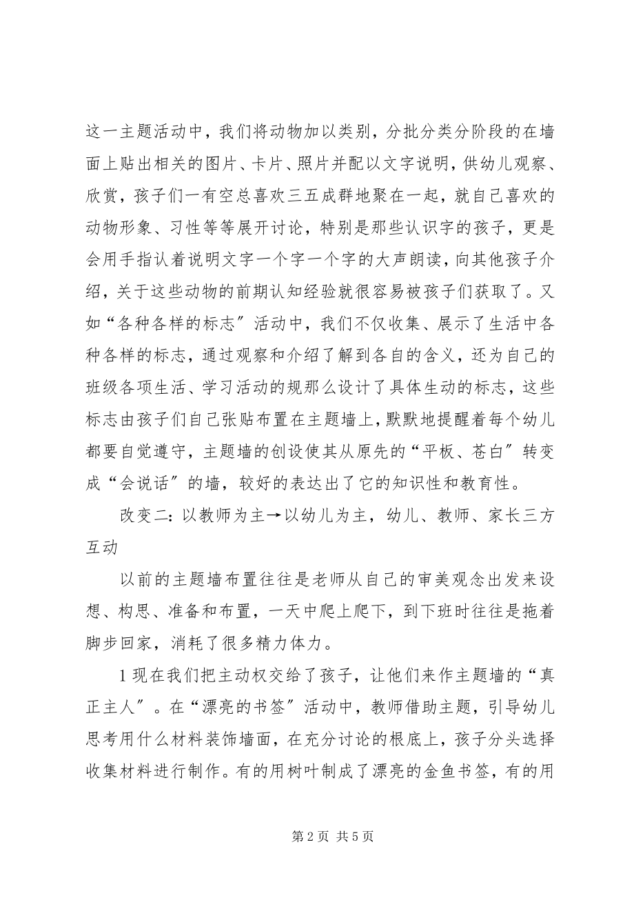 2023年谈谈主题墙创设的几点体会.docx_第2页