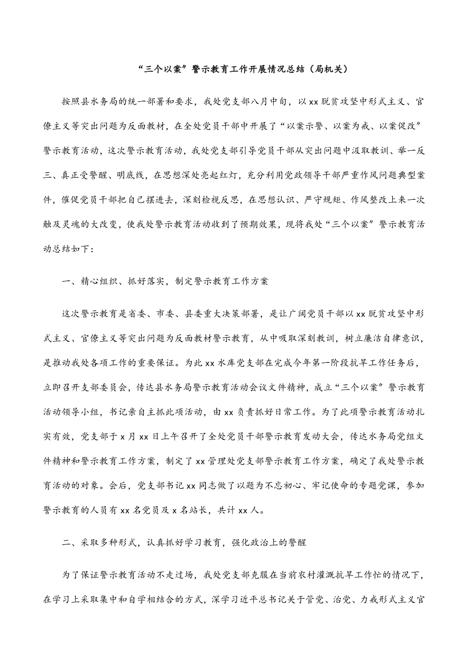 “三个以案”警示教育工作开展情况总结（局机关）.docx_第1页