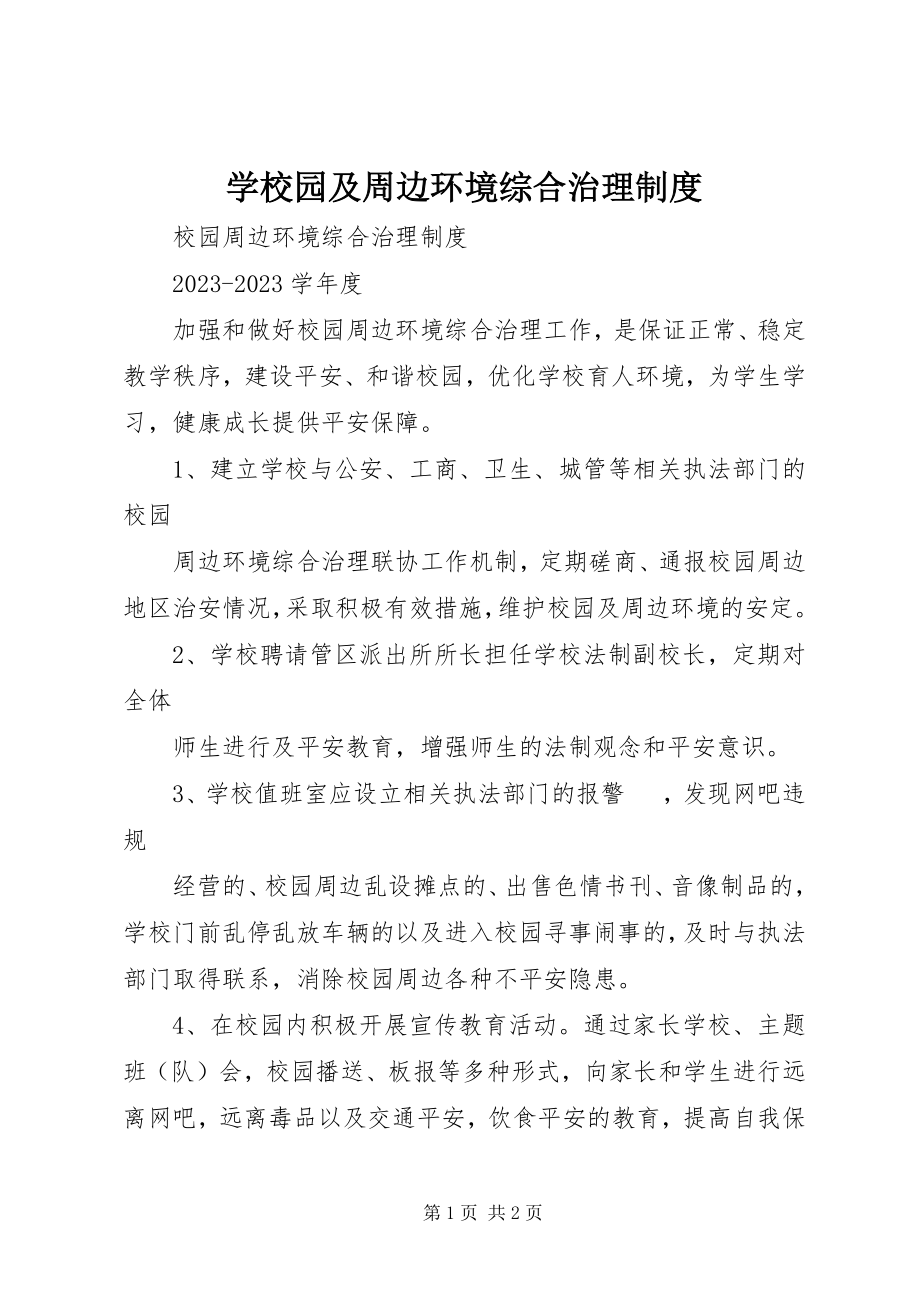 2023年学校园及周边环境综合治理制度.docx_第1页