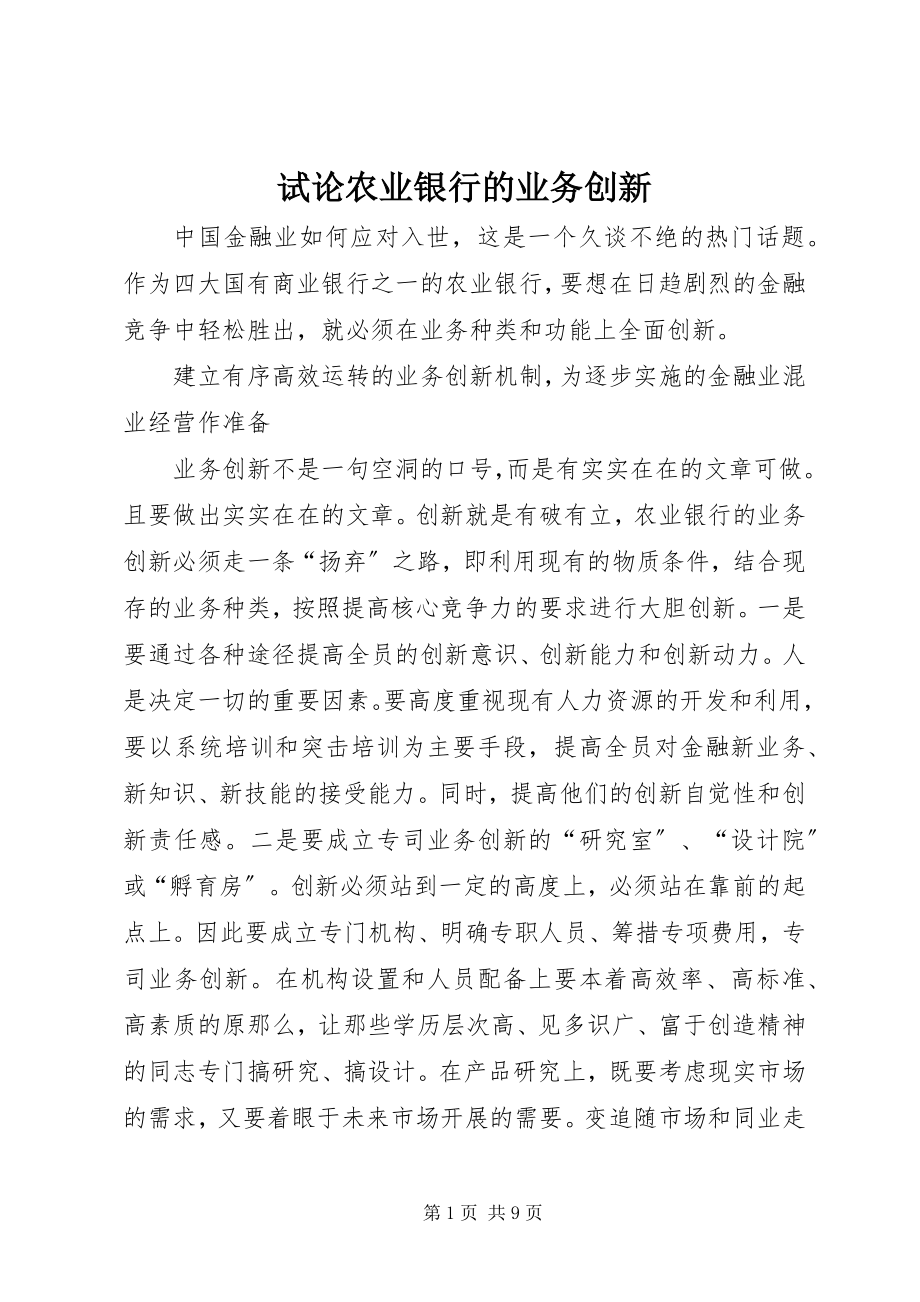 2023年试论农业银行的业务创新.docx_第1页