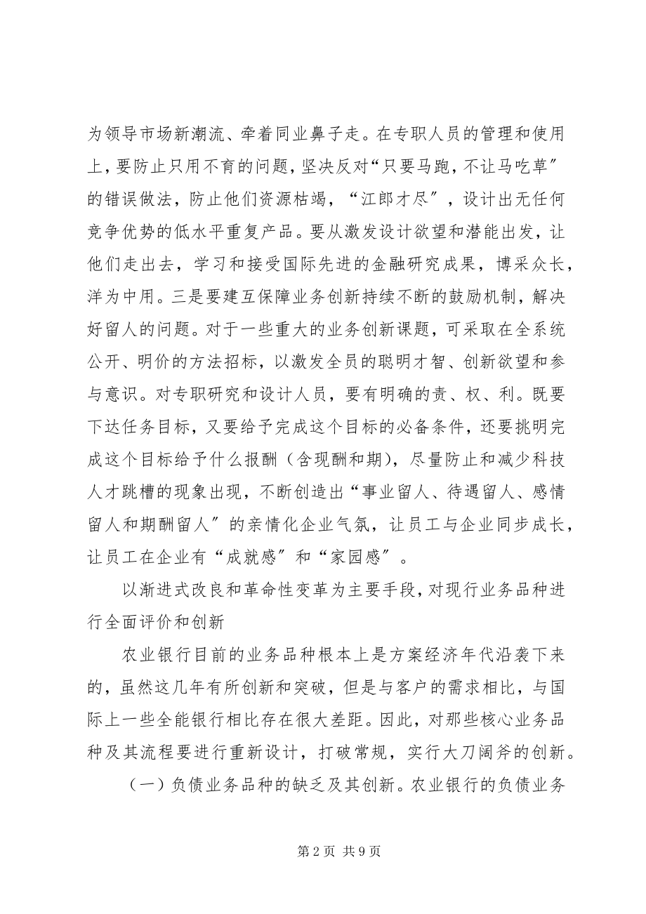 2023年试论农业银行的业务创新.docx_第2页