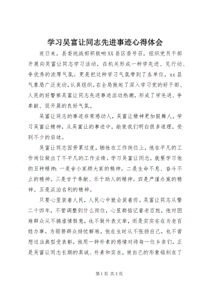 2023年学习吴富让同志先进事迹心得体会.docx