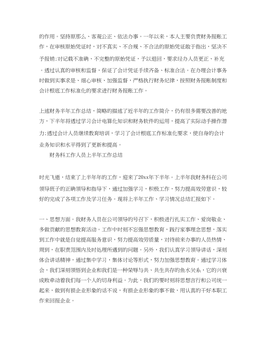 2023年财务人员半的工作总结范文.docx_第2页