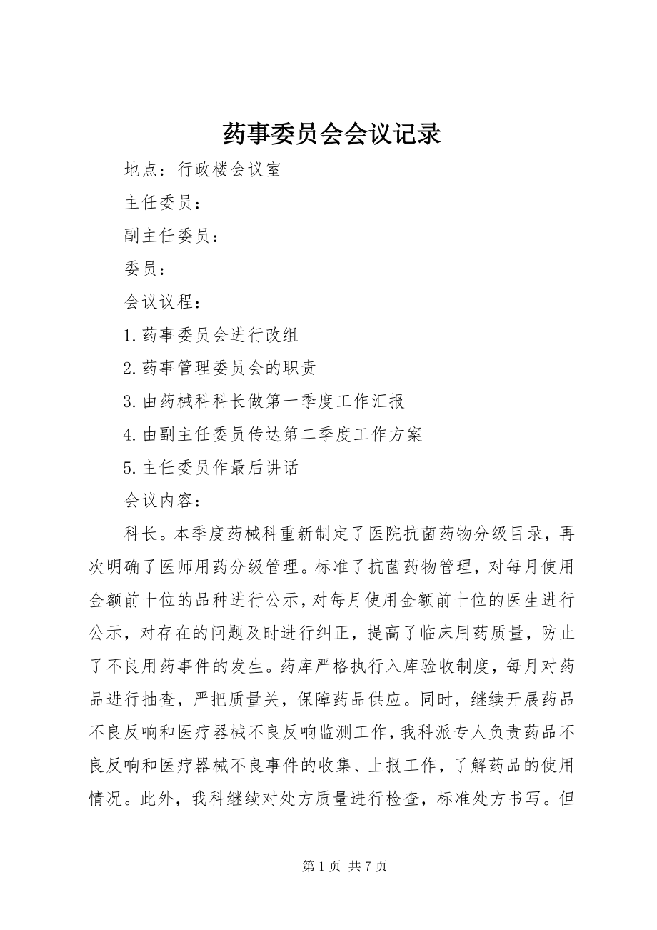 2023年药事委员会会议记录.docx_第1页