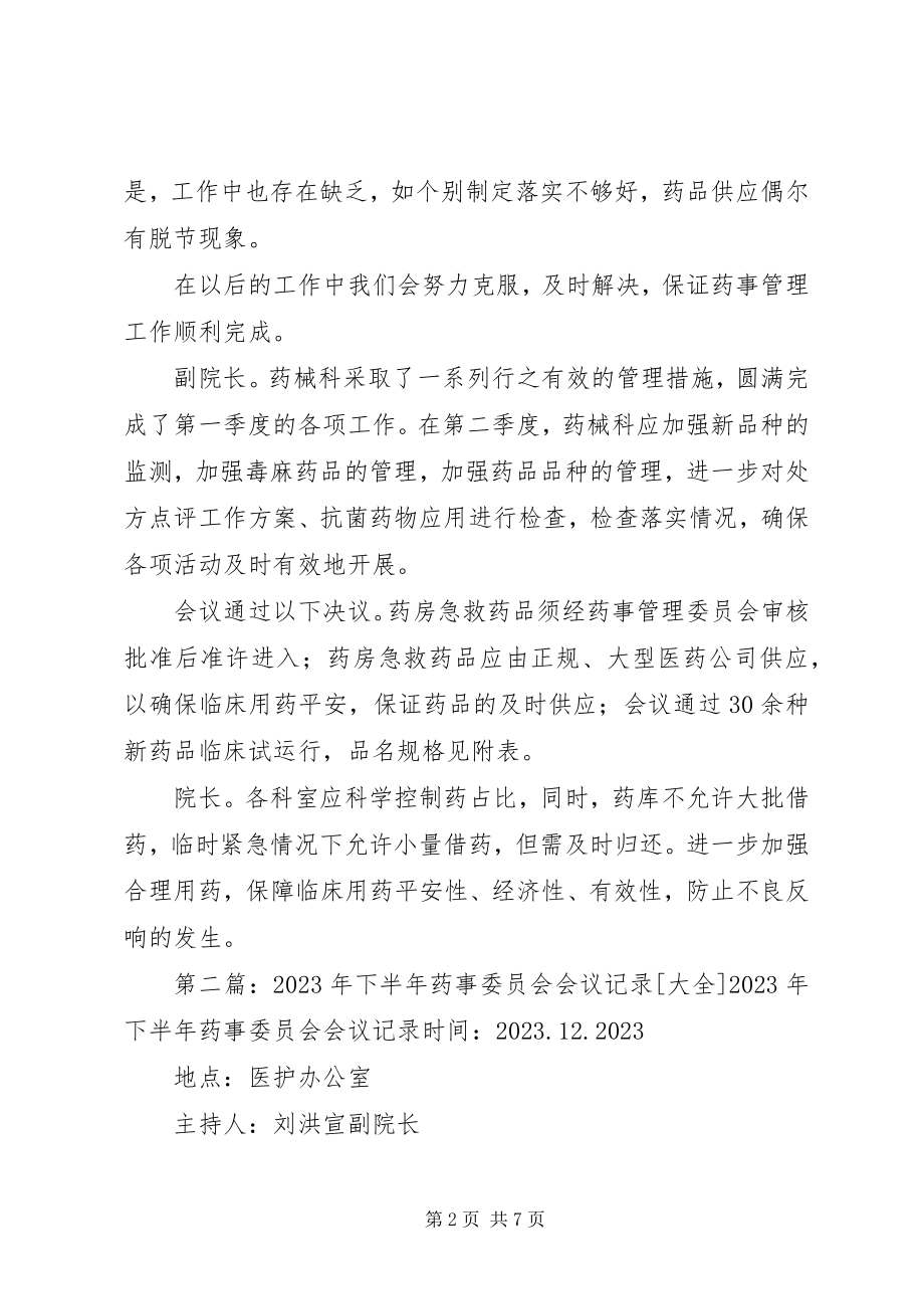 2023年药事委员会会议记录.docx_第2页