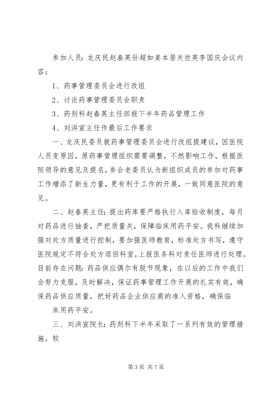 2023年药事委员会会议记录.docx_第3页