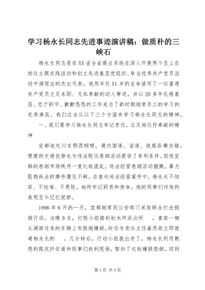 2023年学习杨永长同志先进事迹演讲稿做质朴的三峡石.docx