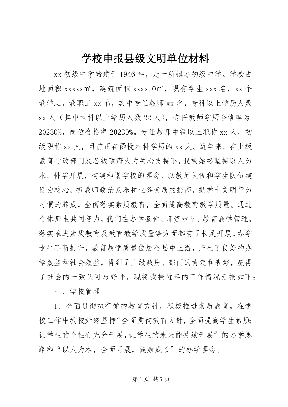 2023年学校申报县级文明单位材料.docx_第1页