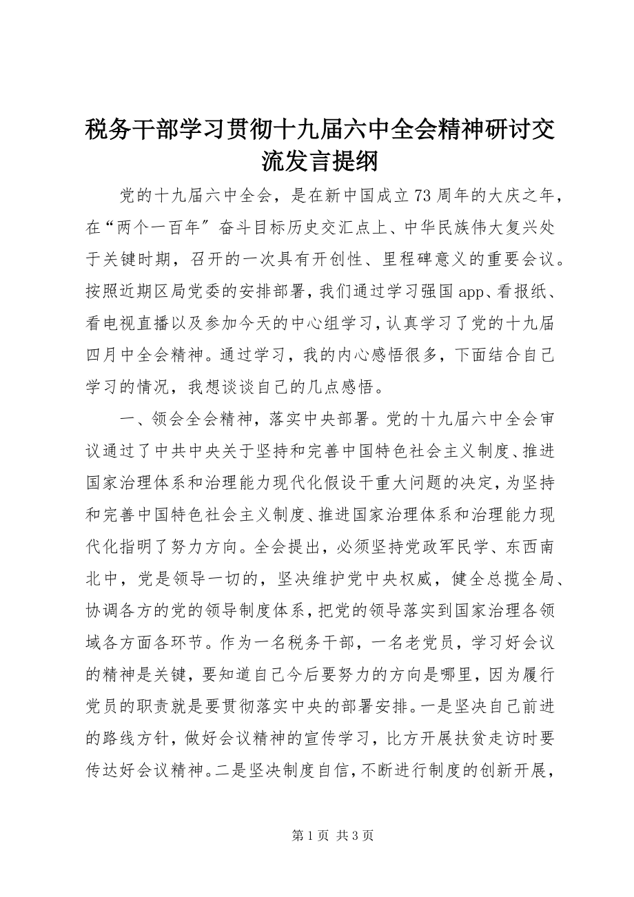 2023年税务干部学习贯彻十九届四中全会精神研讨交流讲话提纲.docx_第1页