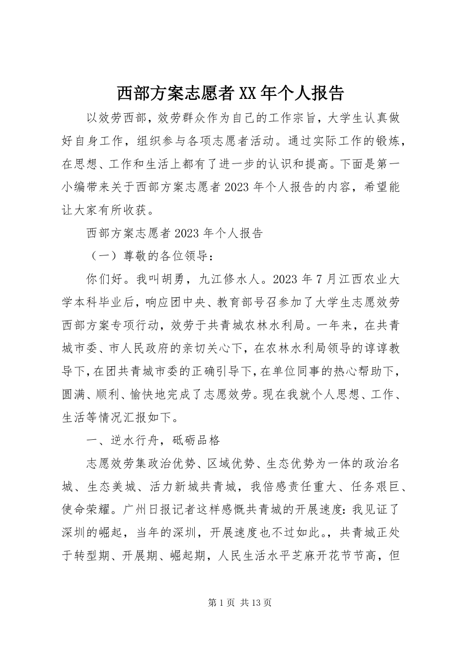 2023年西部计划志愿者个人报告.docx_第1页