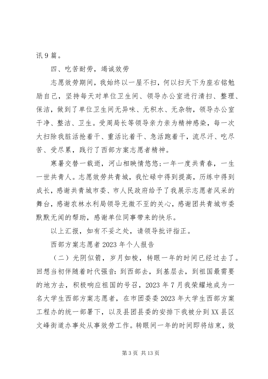 2023年西部计划志愿者个人报告.docx_第3页