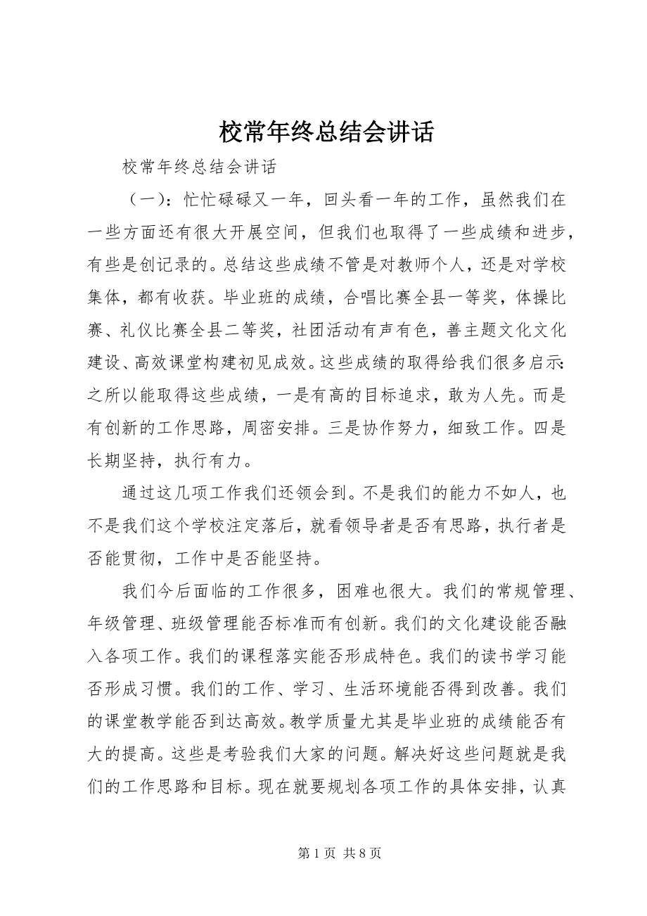 2023年校长年终总结会致辞.docx_第1页