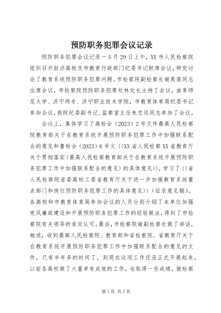 2023年预防职务犯罪会议记录.docx_第1页