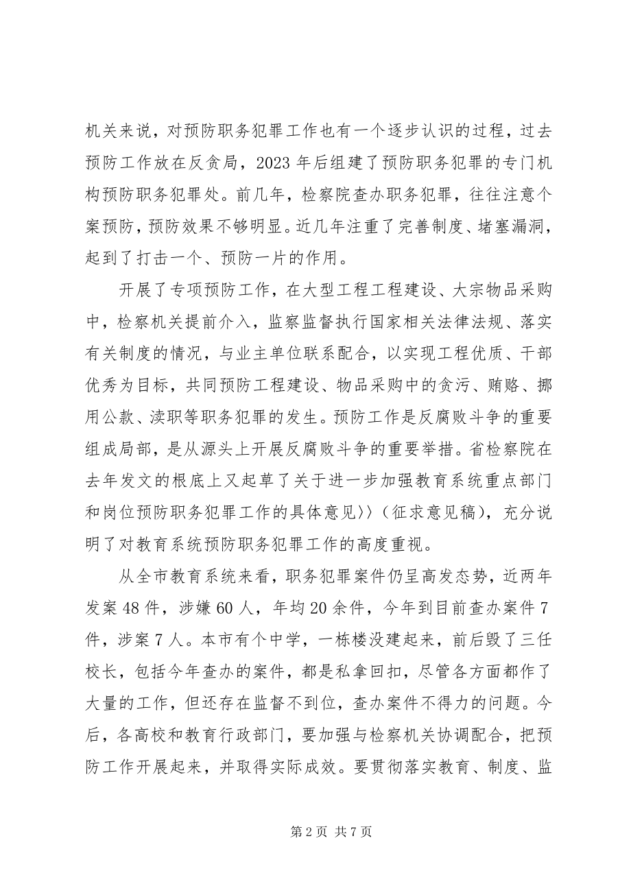 2023年预防职务犯罪会议记录.docx_第2页