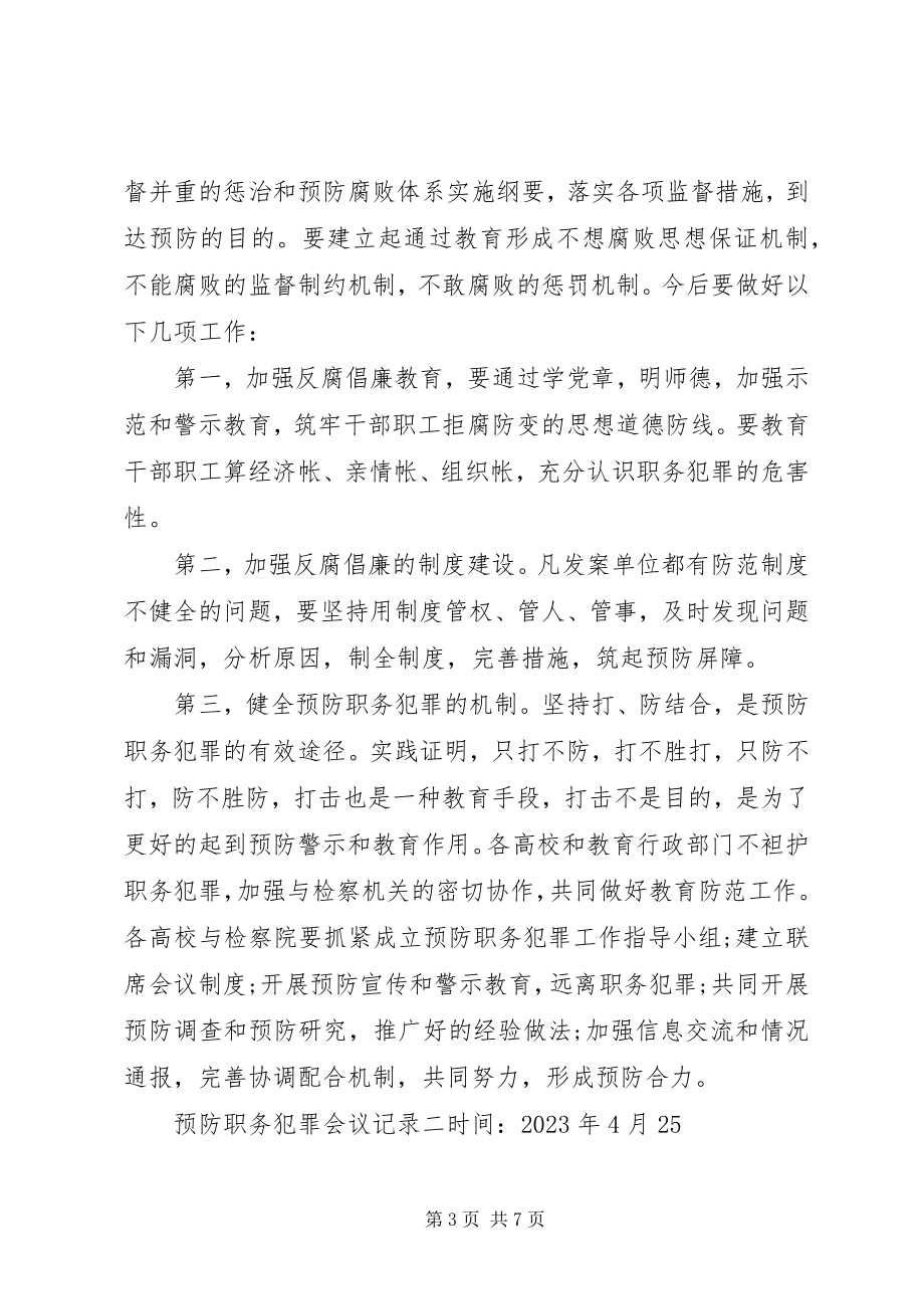 2023年预防职务犯罪会议记录.docx_第3页