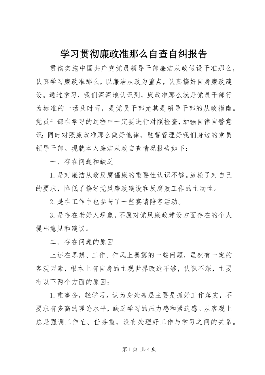 2023年学习贯彻《廉政准则》自查自纠报告.docx_第1页