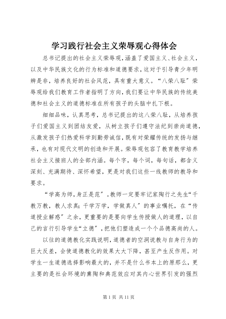 2023年学习《践行社会主义荣辱观》心得体会.docx_第1页