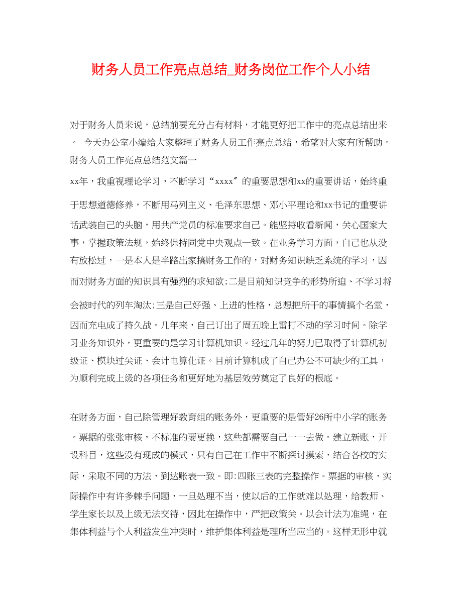 2023年财务人员工作亮点总结财务岗位工作个人小结范文.docx_第1页