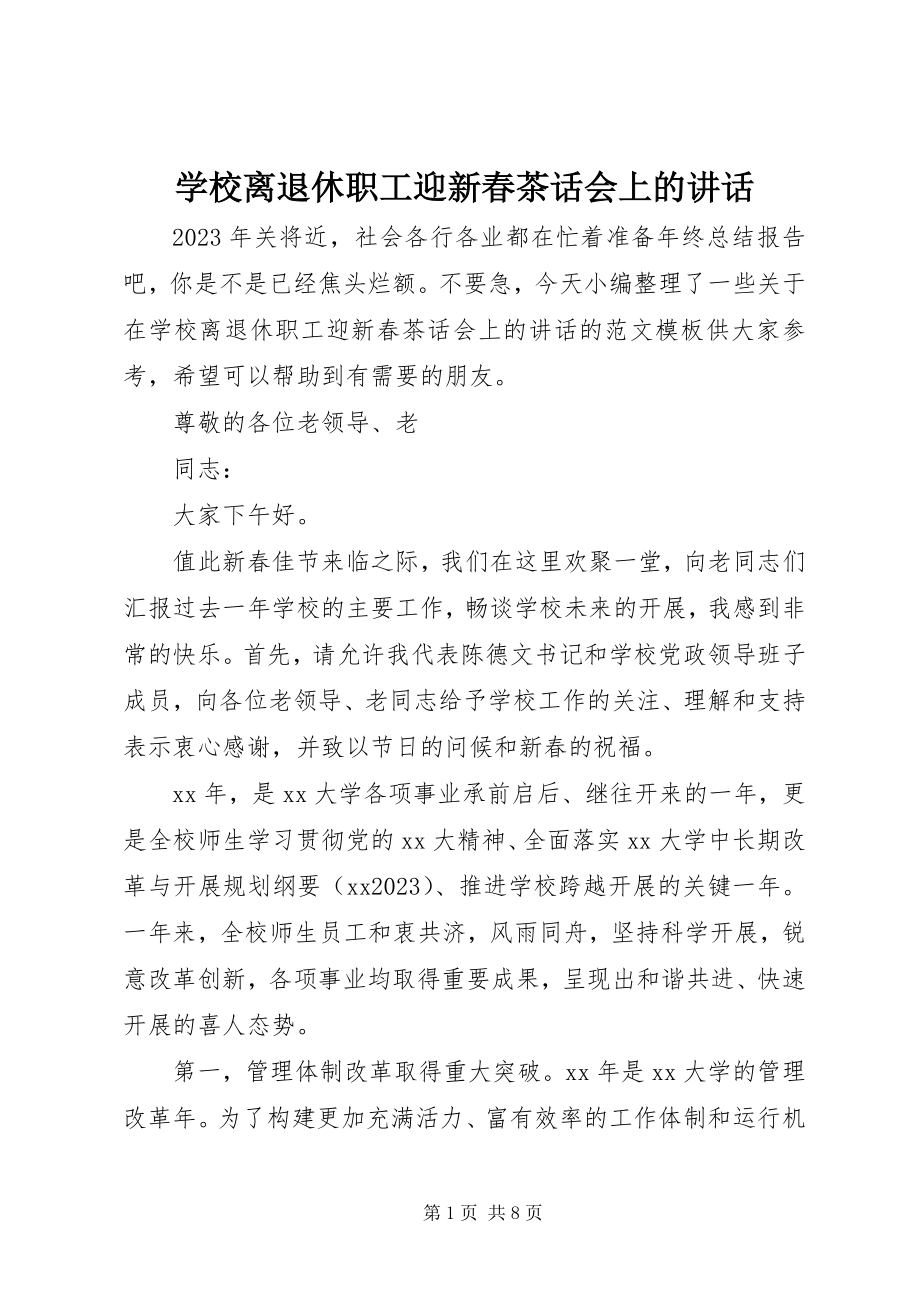 2023年学校离退休职工迎新春茶话会上的致辞.docx_第1页