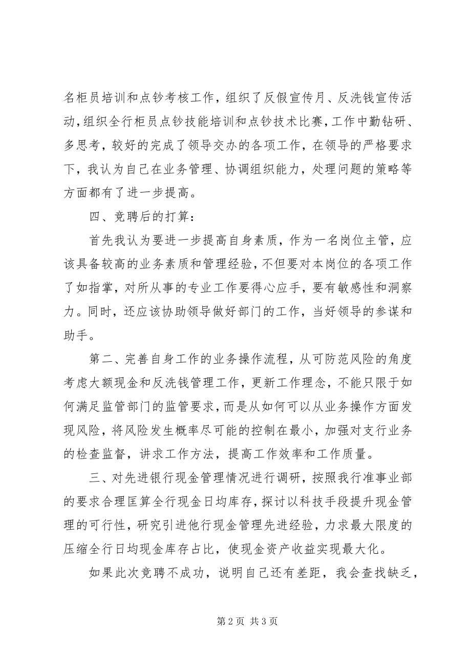 2023年银行运营部主管竞聘演讲稿.docx_第2页