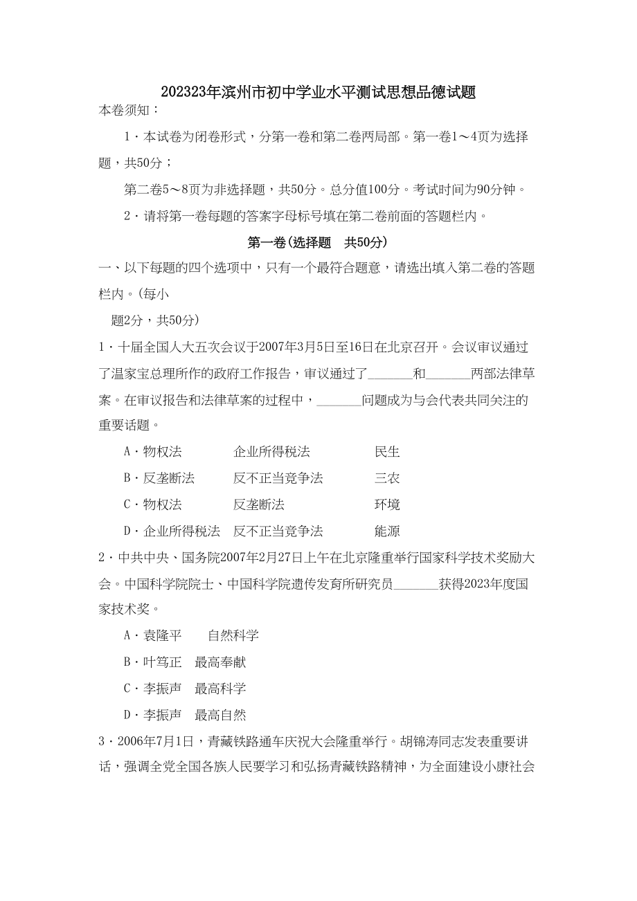 2023年滨州市初业水平测试思想品德试题初中政治.docx_第1页