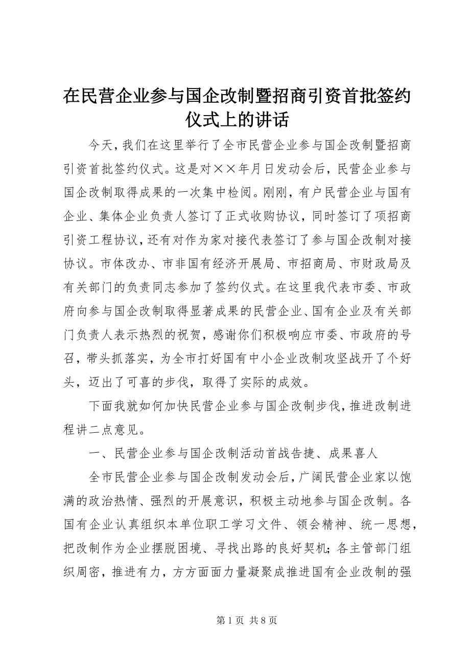 2023年在民营企业参与国企改制暨招商引资首批签约仪式上的致辞.docx_第1页