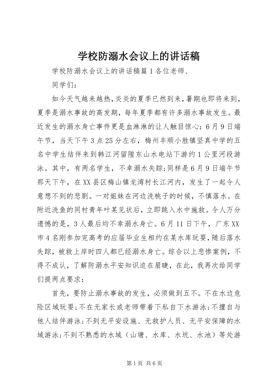 2023年学校防溺水会议上的致辞稿.docx_第1页