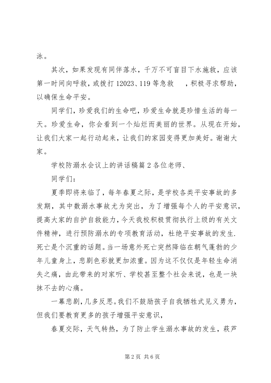 2023年学校防溺水会议上的致辞稿.docx_第2页