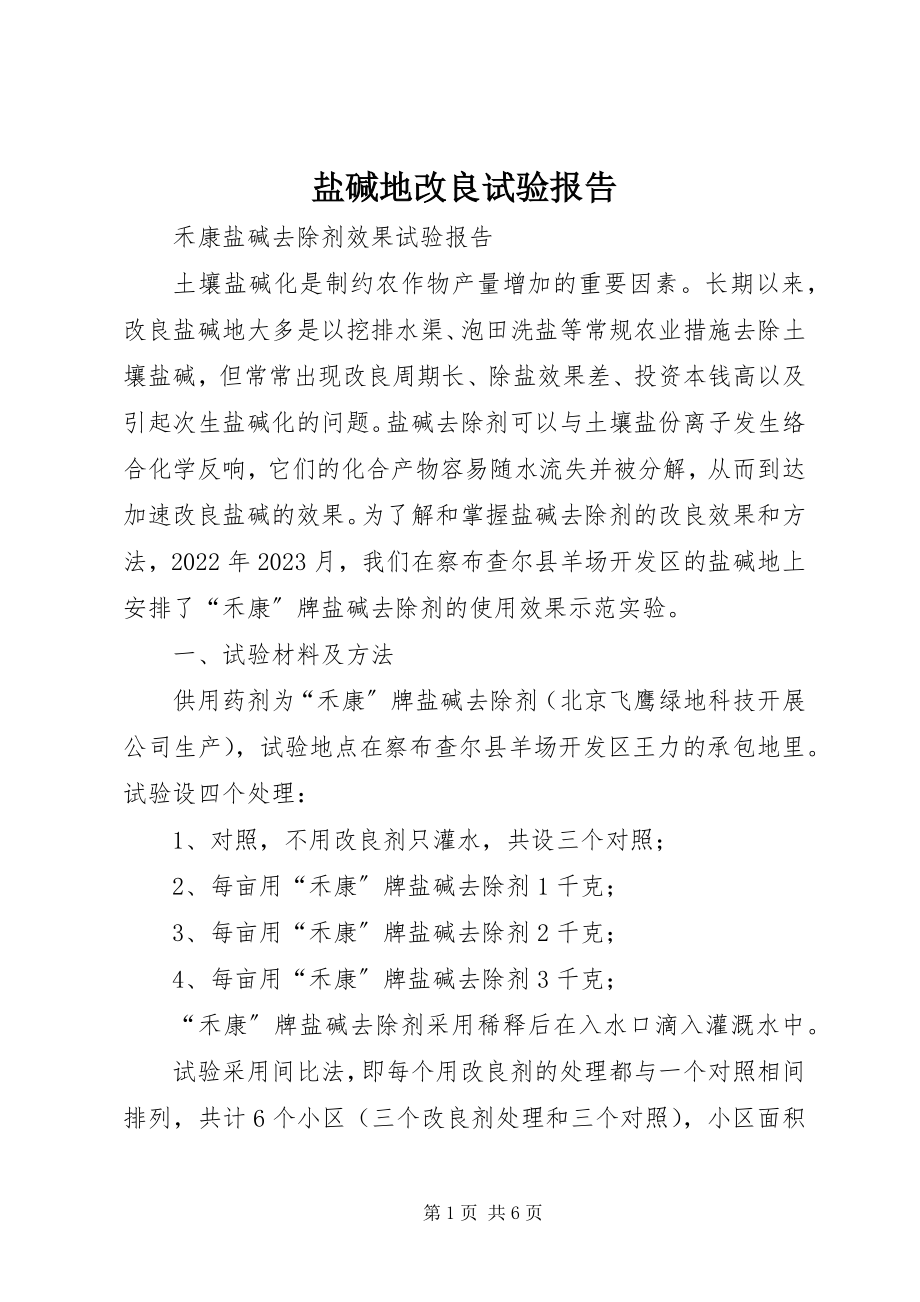 2023年盐碱地改良试验报告.docx_第1页