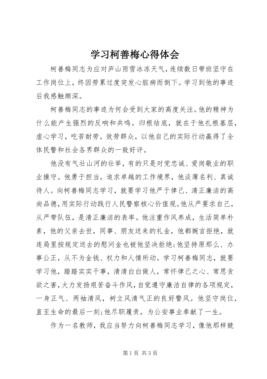 2023年学习柯善梅心得体会.docx_第1页