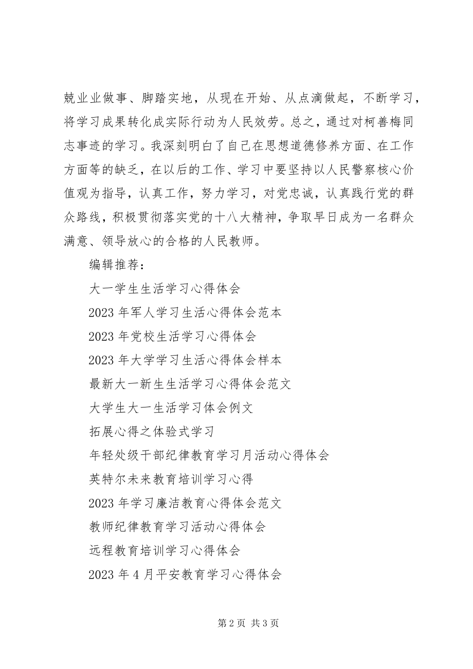 2023年学习柯善梅心得体会.docx_第2页