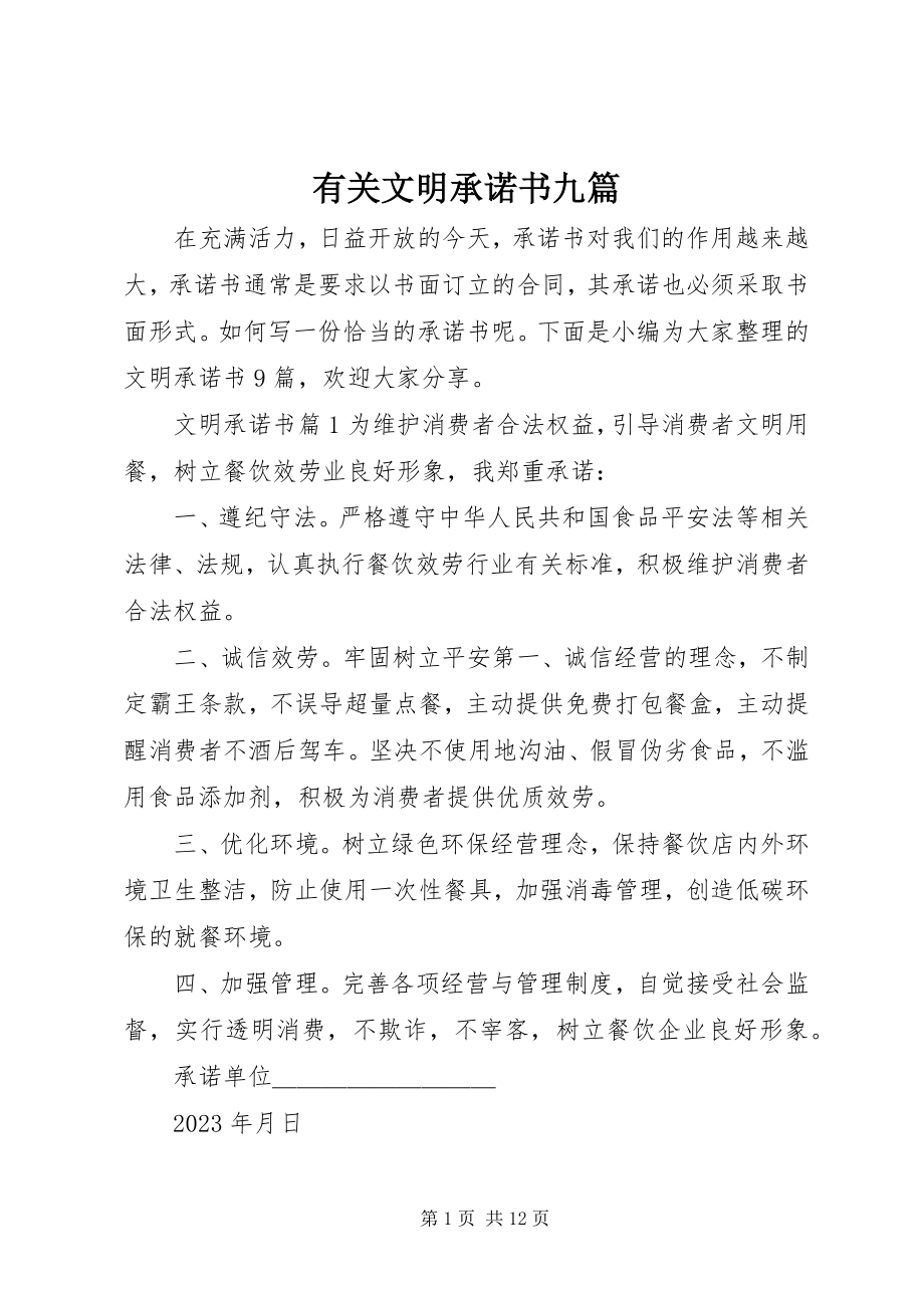 2023年有关文明承诺书九篇.docx_第1页