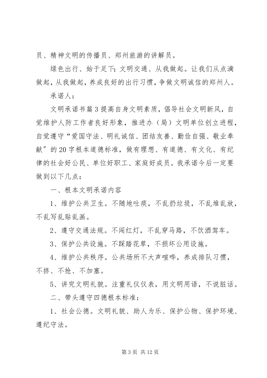 2023年有关文明承诺书九篇.docx_第3页