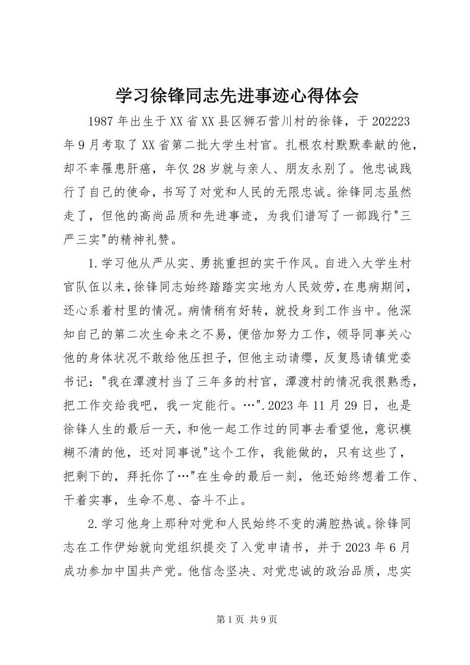 2023年学习徐锋同志先进事迹心得体会.docx_第1页