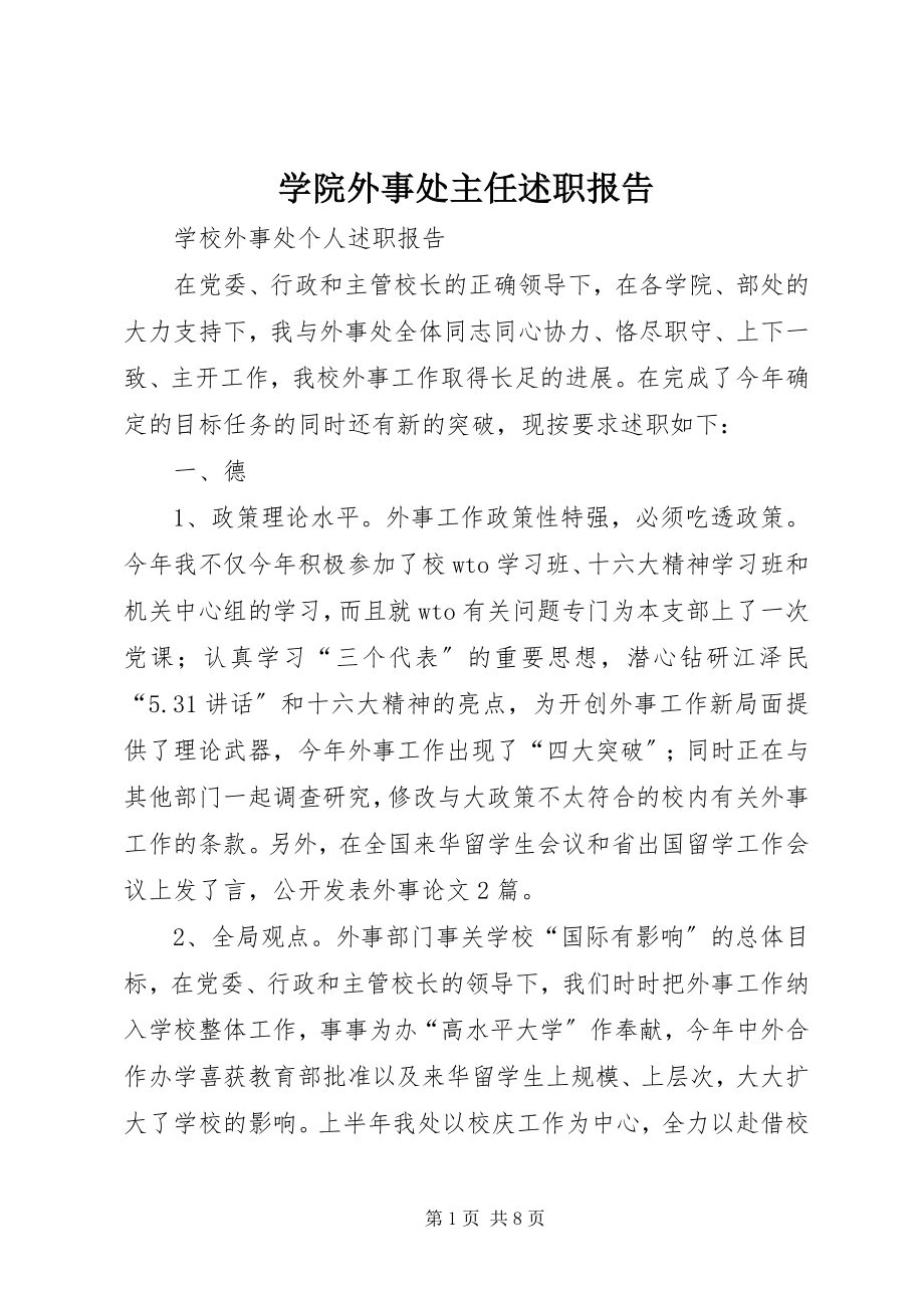 2023年学院外事处主任述职报告.docx_第1页