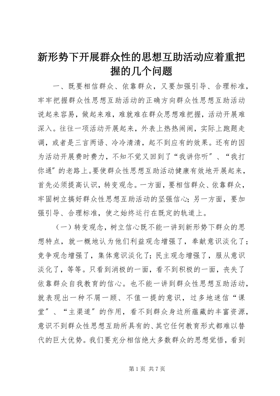 2023年新形势下开展群众性的思想互助活动应着重把握的几个问题.docx_第1页