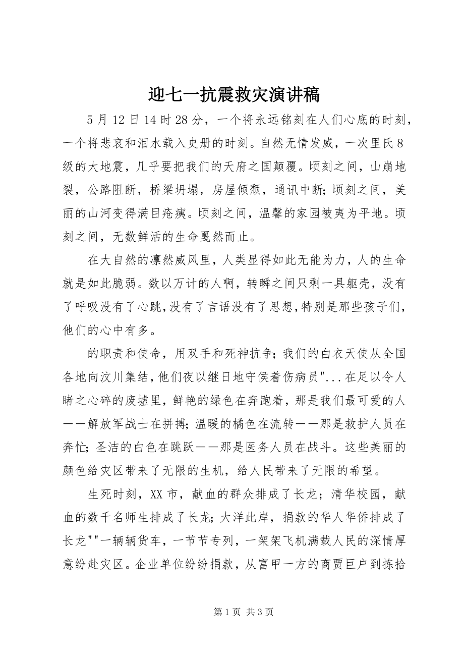 2023年迎七一抗震救灾演讲稿.docx_第1页