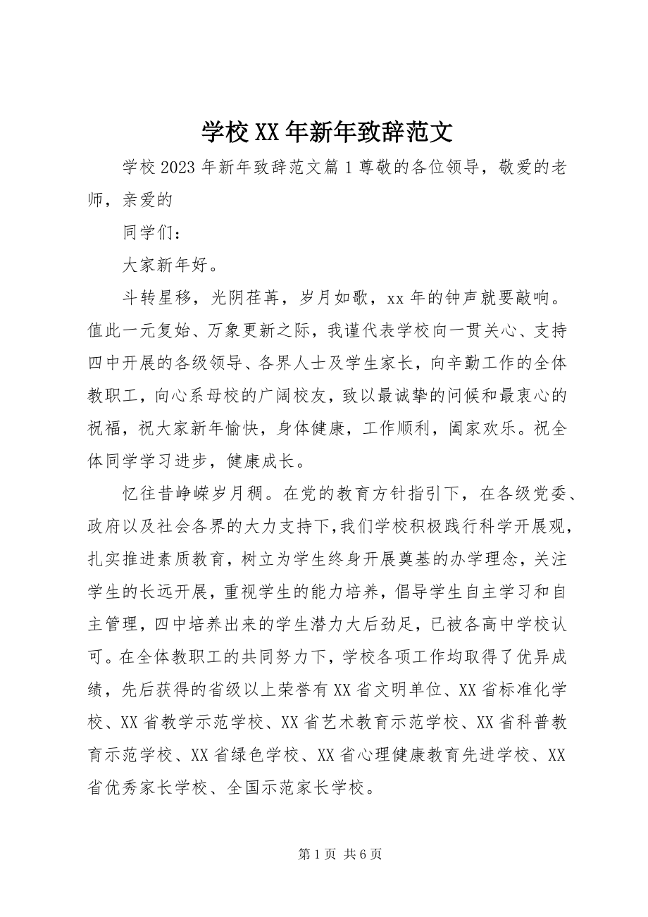 2023年学校新年致辞3.docx_第1页