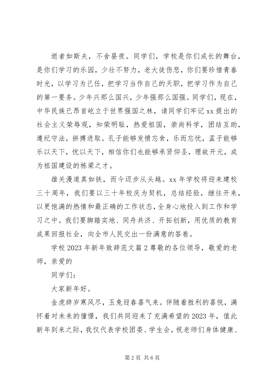 2023年学校新年致辞3.docx_第2页